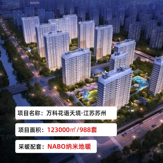 万科·花语天境项目-江苏苏州-汉纳NABO纳米地暖