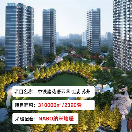 中铁建-花语云萃-江苏苏州-汉纳NABO纳米地暖